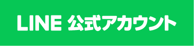 LINE公式アカウント