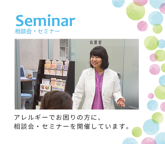 アレルギーでお困りの方に、無料相談会・セミナーを開催しています。